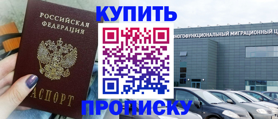 прописка штамп в Избербаше